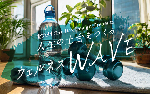人生の土台をつくる ウェルネスWAVE