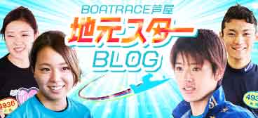 ボートレーサー戸敷晃美選手からブログ紹介して頂きました
