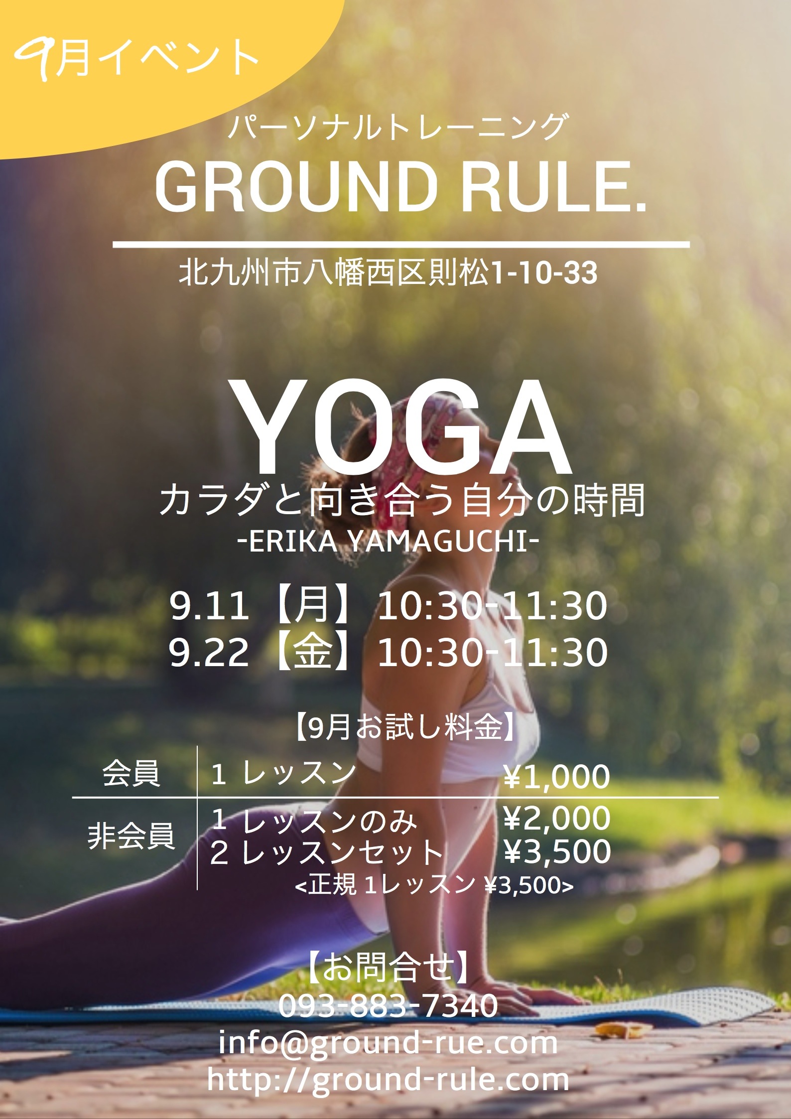 【GROUND RULE.９月イベント】ヨガで身体と向き合う